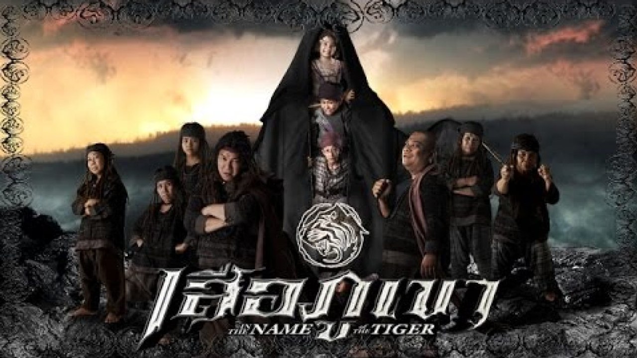 เสือภูเขา In the Name Of the Tiger (เต็มเรื่อง)
