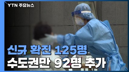 어제 하루 신규 확진 125명...국내발생 109명, 해외유입 16명 / YTN