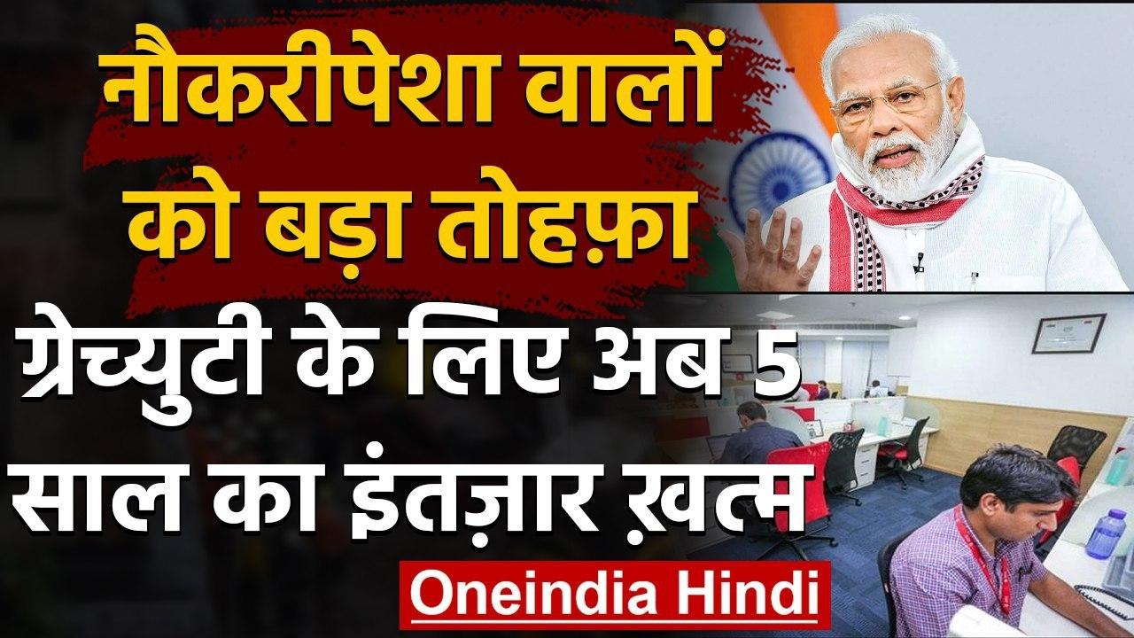 Labour Code Bill 2020: नौकरीपेशा लोगों को तोहफा...