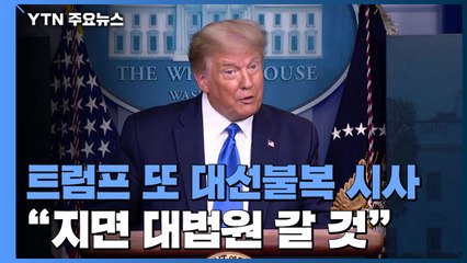 트럼프, 또 대선불복 시사..."대선, 결국 연방대법원으로 갈 것" / YTN