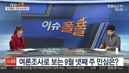 [이슈폴폴] 여론조사로 보는 9월 넷째 주 민심은?