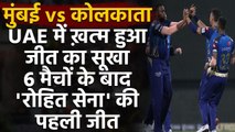 IPL 2020, MI vs KKR : Rohit & Co. breaks UAE jinx in IPL with its 1st win | Oneindia Sports