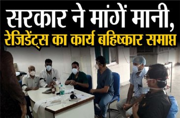 सरकार ने मांगे मानी, रेजीडेंट डॉक्टर्स का कार्य बहिष्कार खत्म