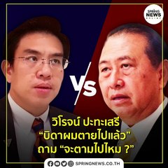 วิโรจน์ ปะทะเสรี “บิดาผมตายแล้ว” ถาม “จะตามไปไหม?” | Springnews | 24 ก.ย. 63