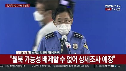 [현장연결] 해경 "북한서 피격 사망 공무원, 실종 전 월북 징후 전혀 안 남겨"