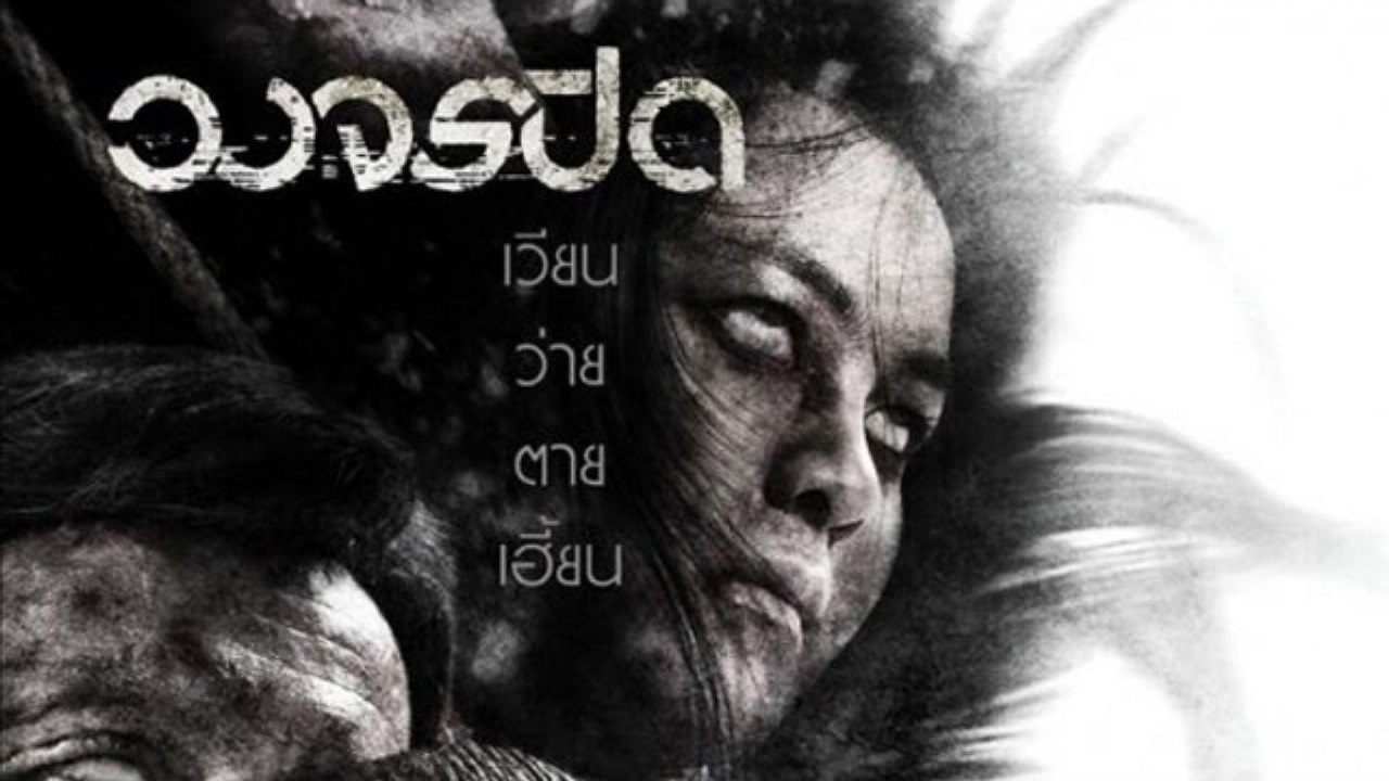 วงจรปิด Heaven & Hell (เต็มเรื่อง)