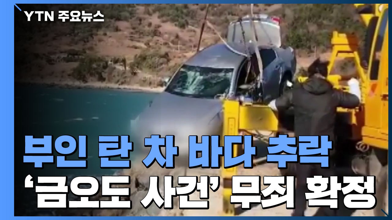 "부인 탄 차 바다 추락, 고의성 입증 안 돼"...대법 '금오도 사건' 살인 무죄...