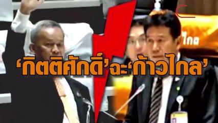 “กิตติศักดิ์” ส.ว.เจ้าเก่าลุกฉะ ส.ส.ก้าวไกล