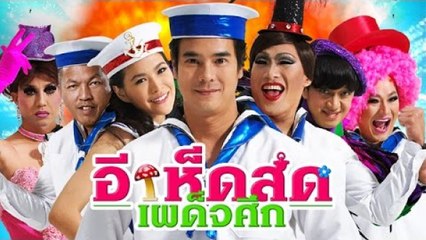 อีเห็ดสดเผด็จศึก Navy Hero (เต็มเรื่อง)