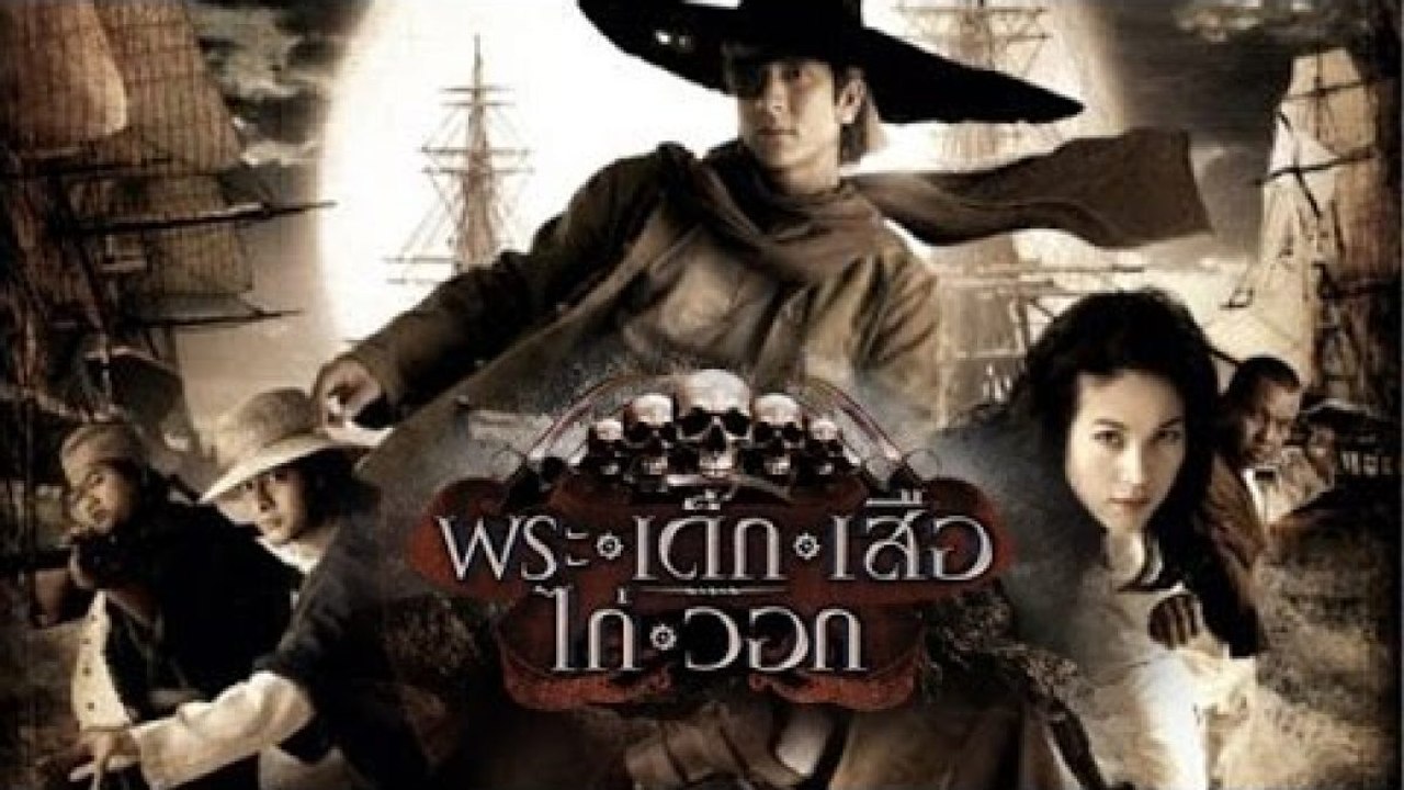 พระ เด็ก เสือ ไก่ วอก Magnificent Five (เต็มเรื...