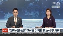 '직원 상습폭행' 한진家 이명희 항소심 첫 재판