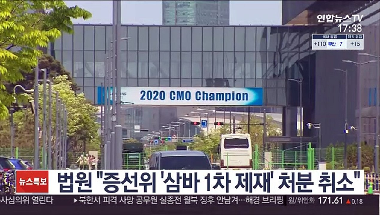 법원 "증선위 '삼바 1차 제재' 처분 취소"