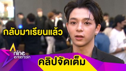 "บาส" ไม่ทิ้งเรียน ลั่นอยากให้ครอบครัวภูมิใจ(คลิปจัดเต็ม)
