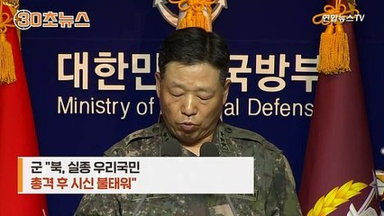 [30초뉴스] 연평도 실종 공무원 北총격에 사망…의문점도