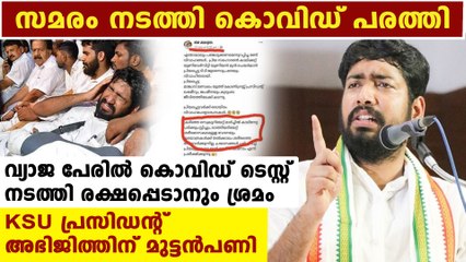 KM Abhijith gave fake name and address for covid 19 test | Oneindia Malayalam