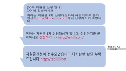 "'추경 지원금 안내 사칭' 스미싱 주의하세요" / YTN