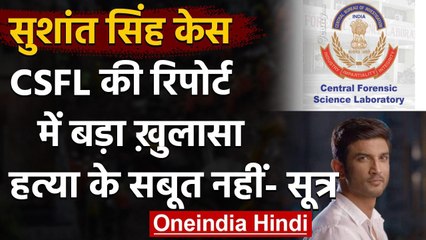 Sushant Singh Rajput Death Case:  CFSL की रिपोर्ट ने सभी को चौंकाया ! जानें क्यों ? । वनइंडिया हिंदी