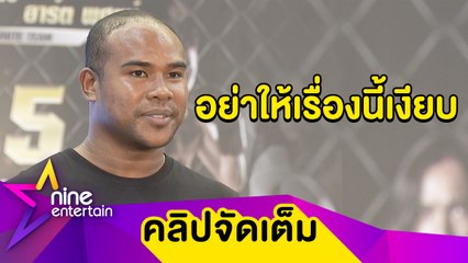 "รัศมีแข” ลั่น! 1 ต.ค.นี้ “แชมป์” ไม่พบตำรวจเตรียมเจอหมายจับ ยื่นขอ จนท.สวีเดน คุ้มครอง (คลิปจัดเต็ม)