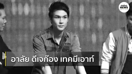 ดีเจก๊อง เทคมีเอาท์ อาลัยหนุ่มขับเก๋งอัดเสาไฟดับ โค้งร้อยศพ รัชดา | Springnews | 25 ก.ย.63