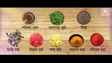SHRIMP RECIPE  TRADITIONAL SHRIMP TWIST VEG  ঐতিহ্যবাহী চিংড়ির টুইস্ট ভেজ