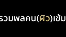 รวมพลคน (ผิว) เข้ม #ไม่ขาวแต่แซ่บ [2/2]