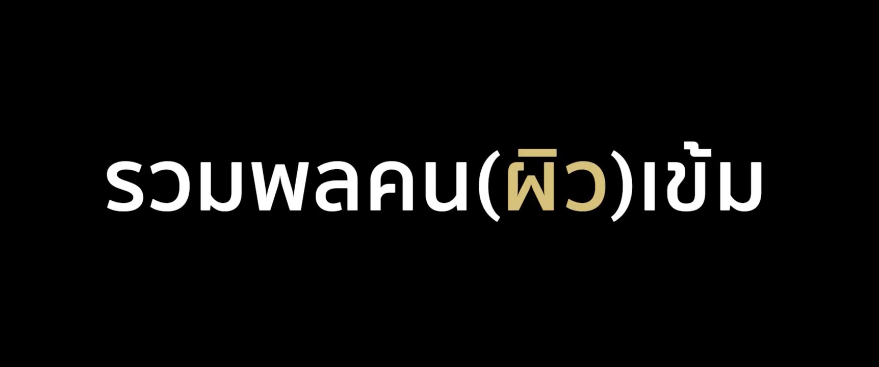 รวมพลคน (ผิว) เข้ม #ไม่ขาวแต่แซ่บ [2/2]