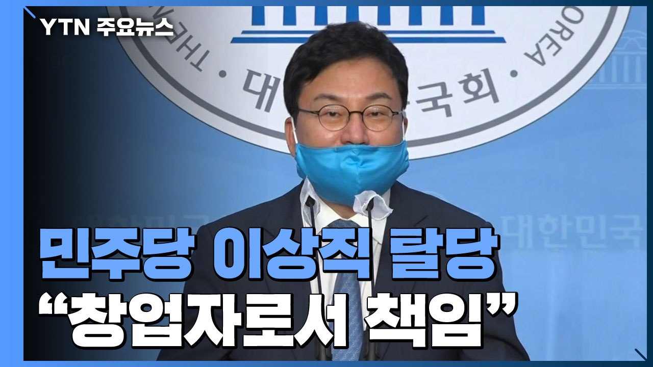 민주당 이상직 탈당..."이스타항공 창업자로서 책임" / YTN