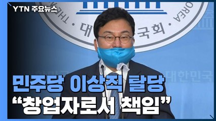 민주당 이상직 탈당..."이스타항공 창업자로서 책임" / YTN