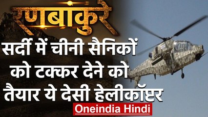 India-China LAC Tension: Ladakh में HAL के देसी LCH लड़ाकू Helicopter का जलवा | वनइंडिया हिंदी