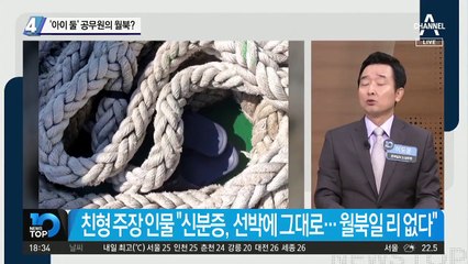 ‘아이 둘’ 공무원의 월북?