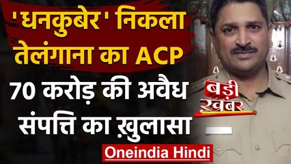 Telangana ACP के खिलाफ ACB की 25 जगहों पर छापेमारी,  करोड़ की संपत्ति का खुलासा | वनइंडिया हिंदी