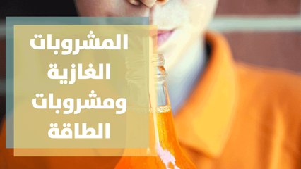 المشروبات الغازية ومشروبات الطاقة