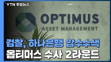 검찰, 하나은행 압수수색...옵티머스 수사 '2라운드' 돌입 / YTN