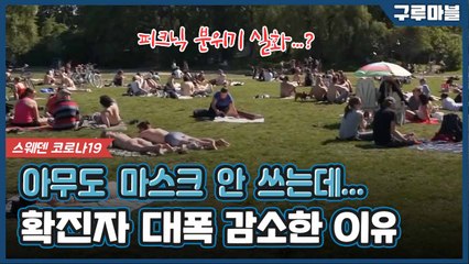 [구루마블] '유럽 하루 확진 최저' 스웨덴의 전략은 단거리 아닌 마라톤? / YTN