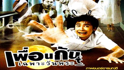 เพื่อนกันเฉพาะวันพระ Ghost College of Fine Arts (เต็มเรื่อง)