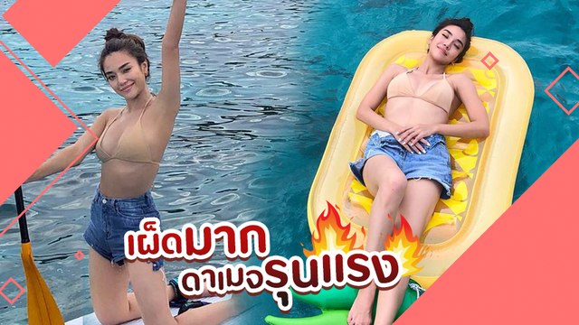 ปราง กัญญ์ณรัณ ทริปนี้มาเต็ม เซ็กซี่รัว ๆ โต้ง ทูพี จัดให้
