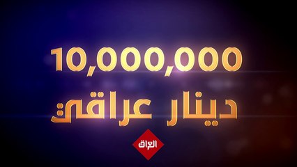 سجلوا في الموسم الثاني من عائلتي تربح مع جواد الشكرجي لفرصة الفوز بالملايين