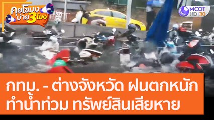 กทม. และต่างจังหวัด ฝนตกหนัก! ทำน้ำท่วม ทรัพย์สินเสียหาย [24 ก.ย.63] คุยโขมงบ่าย 3 โมง | 9 MCOT HD