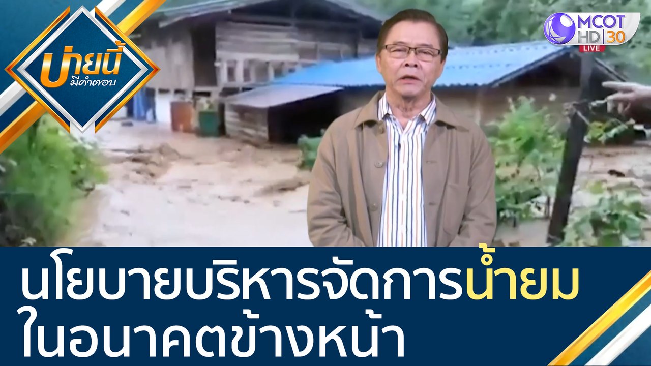 นโยบายการบริหารจัดการ "น้ำยม" ในอนาคตข้างหน้าเป็นเช่นไร [24 ก.ย.63] บ่ายนี้มีคำตอบ | 9 MCOT HD