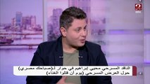 الناقد المسرحي محيي إبراهيم يكشف سبب نجاح عرض 