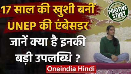 Surat: 17 साल की Khushi ने हासिल की बड़ी उपलब्धि, UNEP ने बनाया Regional Ambassador । वनइंडिया हिंदी
