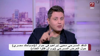 فكرة اتخاذ إله في عرض "يوم أن قتلوا الغناء" قد يؤثر عليه سلباً؟ شاهد تعليق الناقد المسرحي محيي إبراهيم