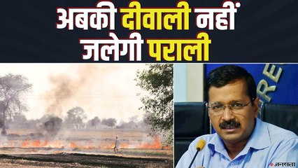 दिल्ली सरकार ऐलान, अबकी दीवाली नहीं जलेगी पराली ! | Delhi Govt on stubble burning