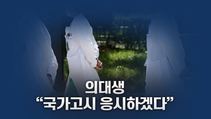 [뉴있저] 의대생들 사과도 없이 "국가고시 응시"...복지부 "불가" / YTN