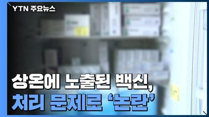 "10분이라 노출 시간 짧아"..."모두 폐기해야" / YTN