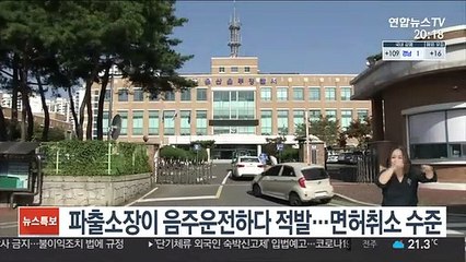 파출소장이 음주운전하다 적발…면허취소 수준