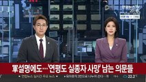 군 설명에도…'연평도 실종자 사망' 남는 의문들