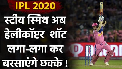 IPL 2020 : Steve Smith Practises MS Dhoni's 'Helicopter Shot', Video Viral | Oneindia Sports
