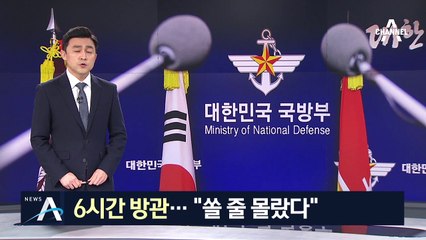 6시간 동안 ‘사살’ 지켜만 본 국방부…“쏠 줄 몰랐다”