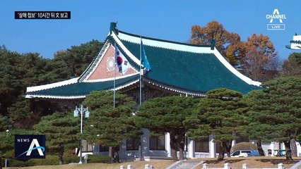 ‘사살 첩보’ 확인 후 10시간 뒤에야 대통령 대면보고